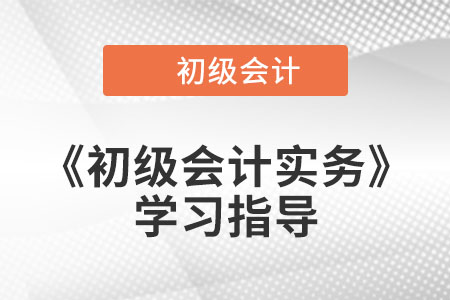 2023年《初級會計實務(wù)》第三章考情分析、備考指導(dǎo)及章節(jié)習(xí)題