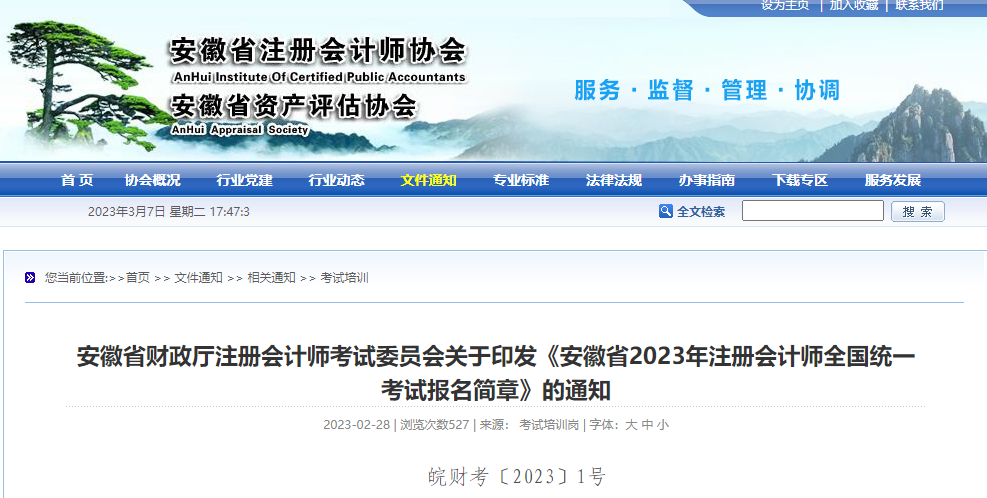 安徽注協(xié)發(fā)布《安徽省2023年注冊會計師全國統(tǒng)一考試報名簡章》
