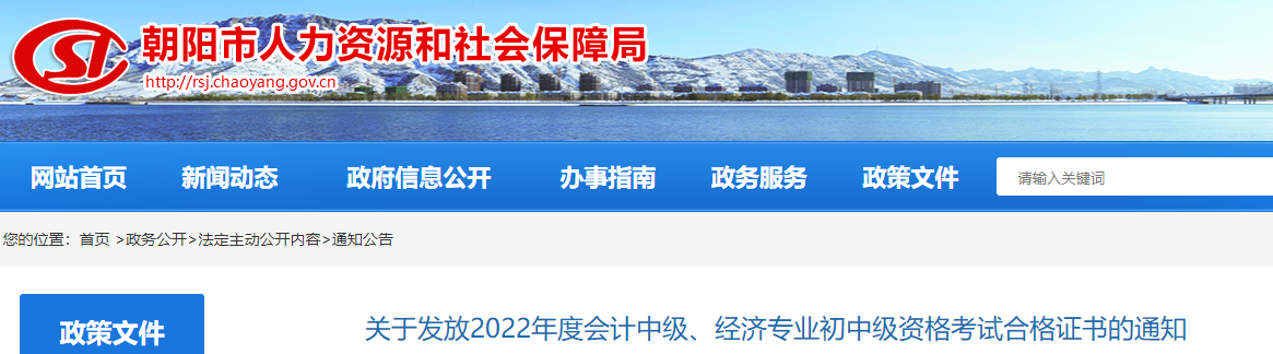 遼寧省朝陽(yáng)市2022年中級(jí)會(huì)計(jì)證書(shū)發(fā)放通知