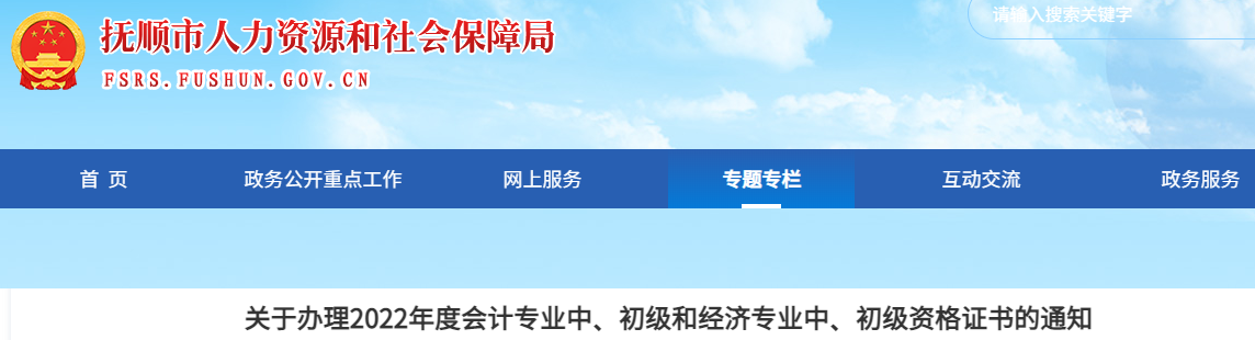 遼寧省撫順市2022年中級(jí)會(huì)計(jì)證書(shū)辦理通知