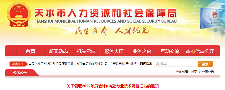 甘肅省天水市2022年中級(jí)會(huì)計(jì)證書領(lǐng)取通知
