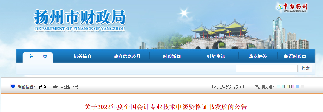 江蘇省揚州市2022年中級會計證書發(fā)放公告