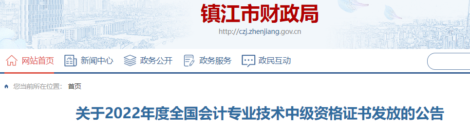 江蘇省鎮(zhèn)江市2022年中級(jí)會(huì)計(jì)證書發(fā)放公告