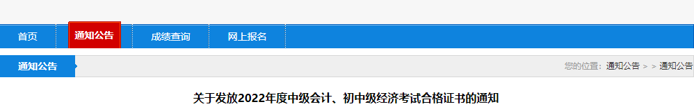 遼寧省盤錦市2022年中級(jí)會(huì)計(jì)證書發(fā)放通知