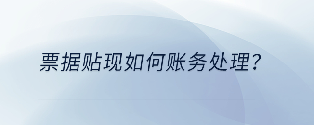 票據(jù)貼現(xiàn)如何賬務處理？