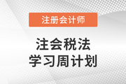 速看！2023年注會(huì)稅法基礎(chǔ)階段學(xué)習(xí)計(jì)劃來(lái)襲！