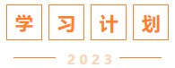 學習計劃