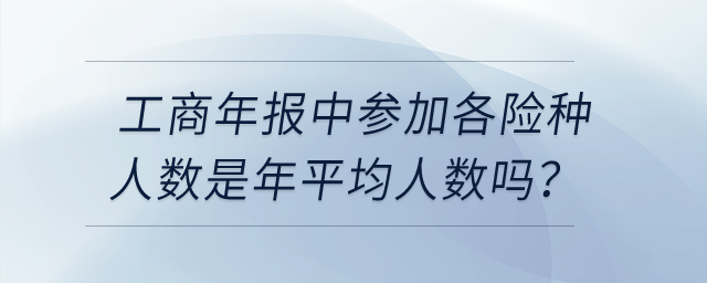 工商年報中參加各險種人數(shù)是年平均人數(shù)嗎？