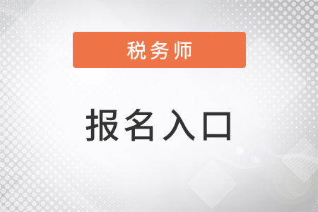注冊稅務(wù)師協(xié)會報名官網(wǎng)還可以報名嗎？網(wǎng)址是什么？