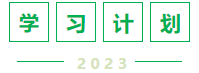 學習計劃