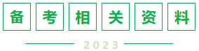 備考相關資料