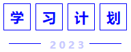 學(xué)習(xí)計(jì)劃