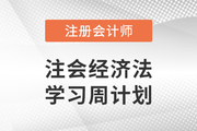 打卡學(xué)習(xí)！2023年注會經(jīng)濟法基礎(chǔ)階段學(xué)習(xí)計劃！