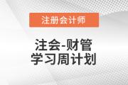 2023年注會(huì)財(cái)管基礎(chǔ)階段學(xué)習(xí)計(jì)劃！不要錯(cuò)過！