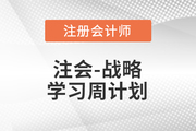 2023年注會戰(zhàn)略基礎(chǔ)階段學(xué)習(xí)計劃！每周打卡！