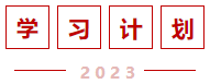 學(xué)習(xí)計(jì)劃