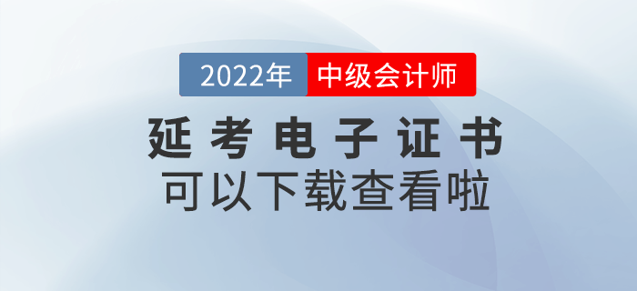 2022年中級(jí)會(huì)計(jì)延考電子證書可以下載查看啦！