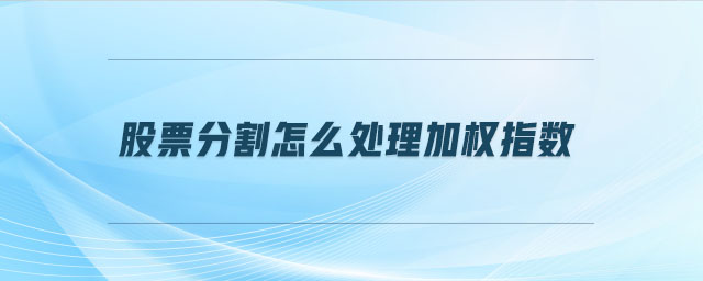 股票分割怎么處理加權指數