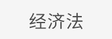 經(jīng)濟法