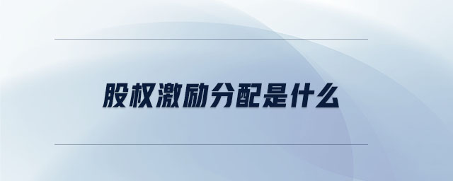 股權(quán)激勵分配是什么