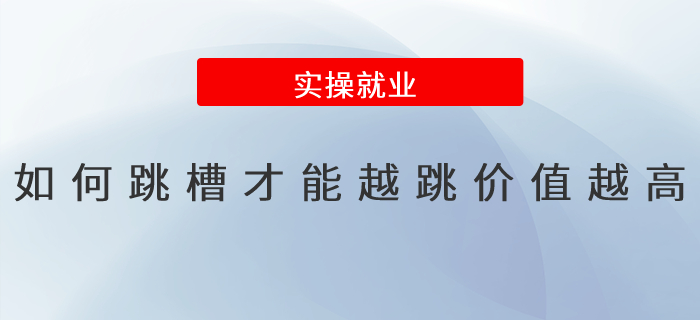 如何跳槽才能越跳價(jià)值越高？