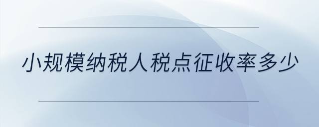 小規(guī)模納稅人稅點征收率是多少？