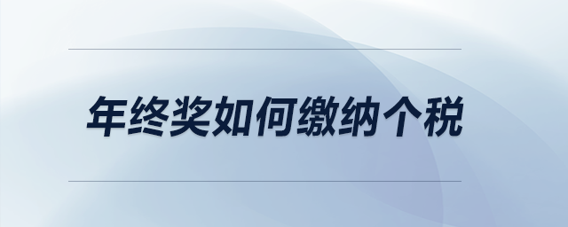 年終獎如何繳納個稅？