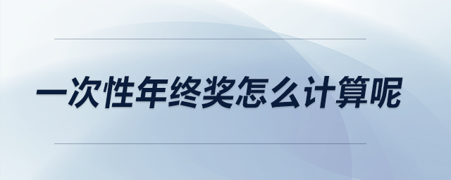 一次性年終獎怎么計算呢？