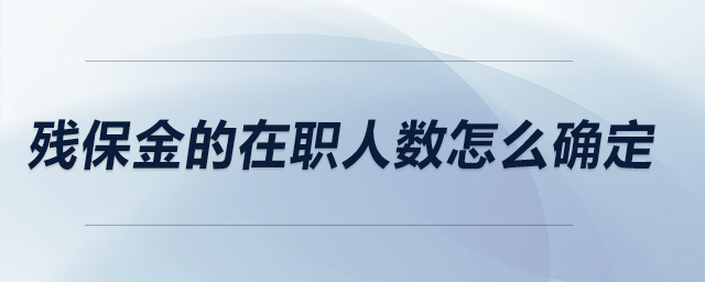殘保金的在職人數(shù)怎么確定？