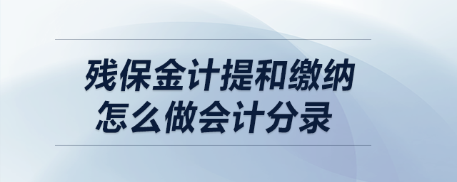 殘保金計(jì)提和繳納怎么做會(huì)計(jì)分錄？