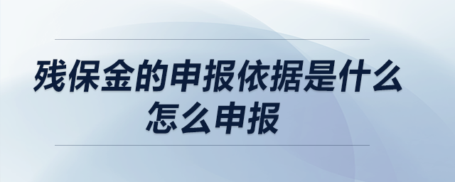 老師  殘保金的申報(bào)依據(jù)是什么？怎么申報(bào)？