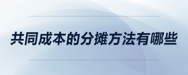共同成本的分?jǐn)偡椒ㄓ心男? alt=
