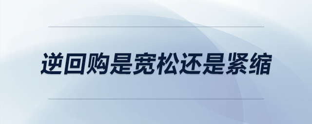 逆回購是寬松還是緊縮