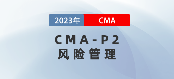 2023年CMA-P2科目考前必背考點(diǎn)：第四章風(fēng)險(xiǎn)管理