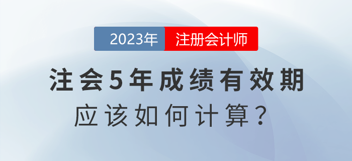 考生熱點(diǎn)關(guān)注：注會(huì)五年成績(jī)有效期應(yīng)該怎么算？