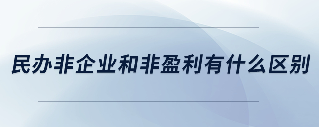 民辦非企業(yè)和非盈利有什么區(qū)別？