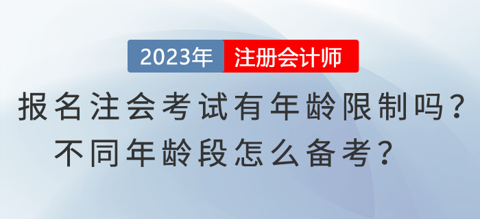 報(bào)名注會(huì)考試有年齡限制嗎？不同年齡段怎么備考？