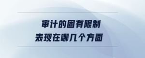 審計(jì)的固有限制表現(xiàn)在哪幾個(gè)方面