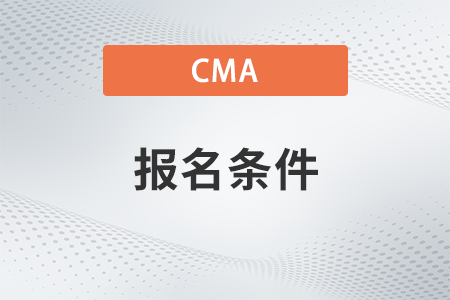 2023年11月考cma需要什么報考條件