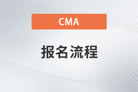 2023年cma如何自己注冊會員和報名考試？具體流程是？