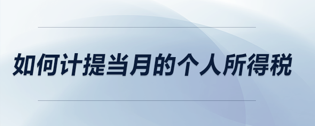 如何計(jì)提當(dāng)月的個(gè)人所得稅？