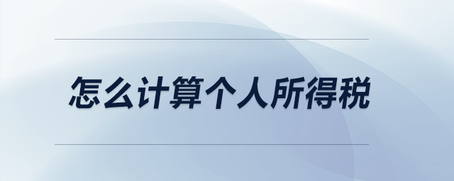 怎么計(jì)算個(gè)人所得稅？