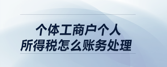 個體工商戶個人所得稅怎么賬務(wù)處理？