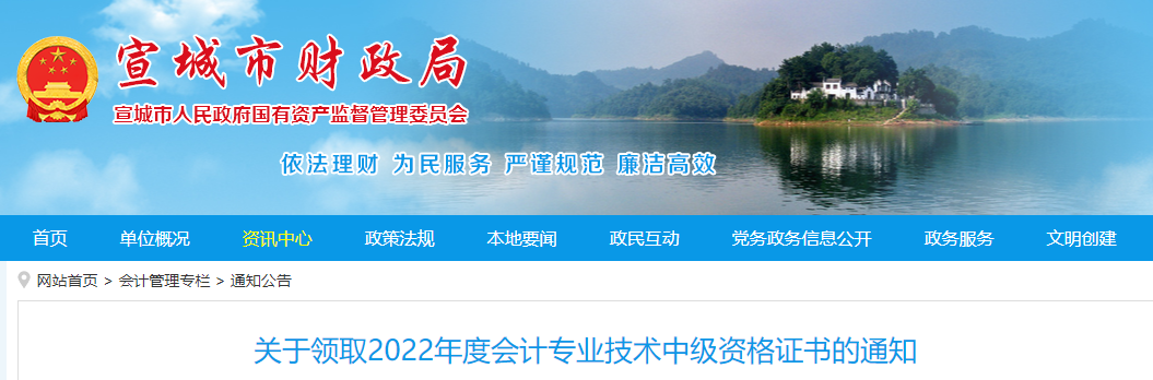 安徽省宣城市2022年中級會計證書領(lǐng)取通知