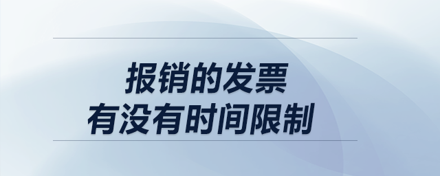 報(bào)銷(xiāo)的發(fā)票有沒(méi)有時(shí)間限制？