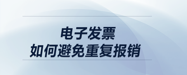 電子發(fā)票如何重復(fù)報(bào)銷