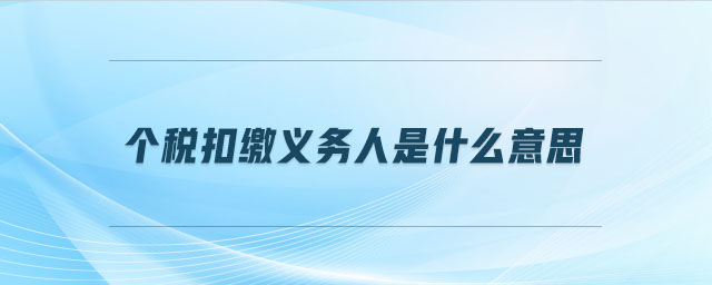 個稅扣繳義務(wù)人是什么意思