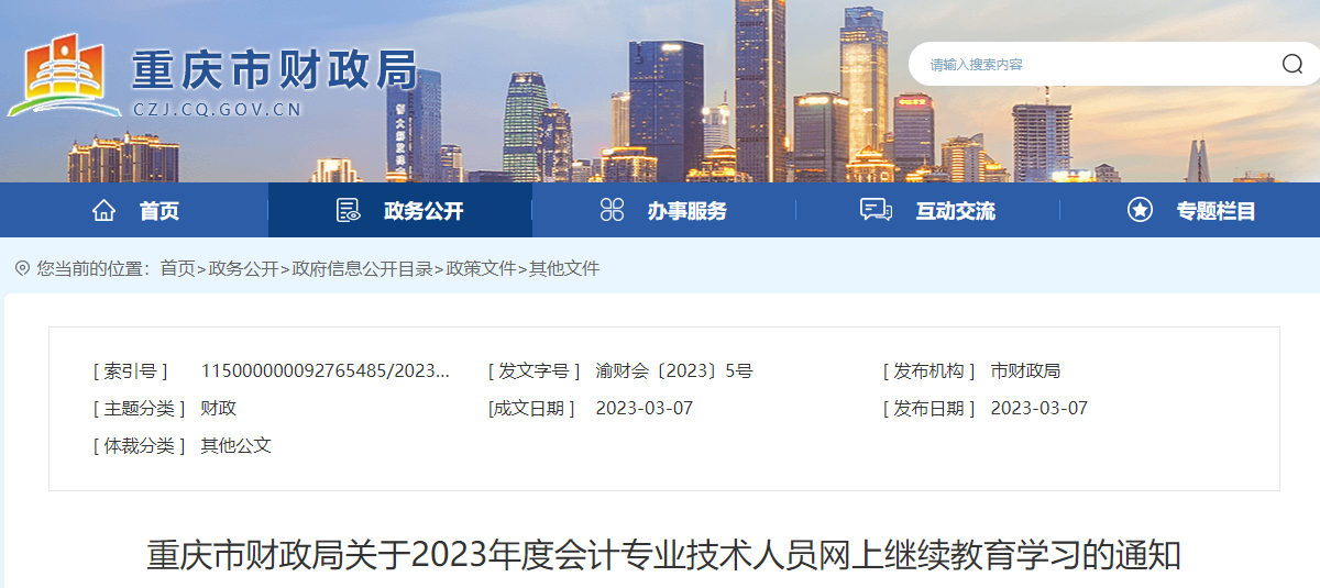 重慶市2023年會計專業(yè)技術人員網(wǎng)上繼續(xù)教育學習通知