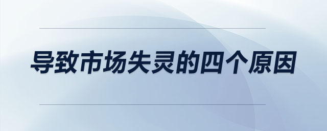 導(dǎo)致市場失靈的四個原因