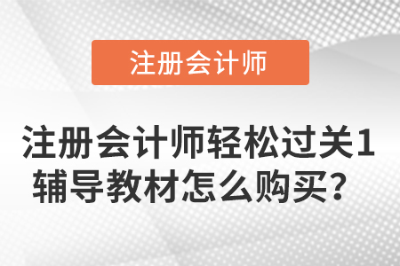注冊會計師輕松過關1輔導教材怎么購買？